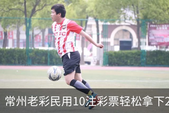 常州老彩民用10注彩票轻松拿下213万大奖！